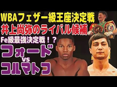 【井上尚弥の最強のライバル候補】WBA王座決定戦指令【ホルマトフvsレイモンドフォード】