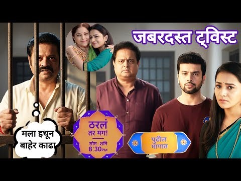 नागराज जेलमध्ये सुभेदार कुटुंबाने केली सुमनची सुटका|tharal tar mg today episode review #starpravah