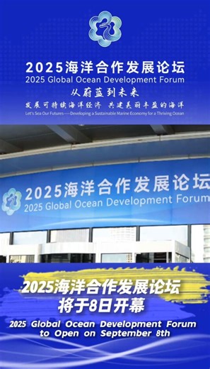 勾勒海洋未来的无限可能——2025海洋合作发展论坛将于8日启幕