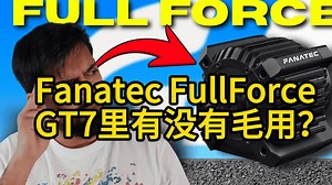 【GT7】实测Fanatec FullForce：这波更新能让驾驶手感原地封神吗？