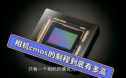 相机cmos的制程到底有多高，高到不可思议！
