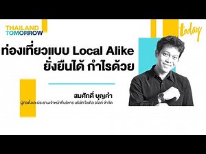 สมศักดิ์ บุญคำ: ท่องเที่ยวแบบ Local Alike ยั่งยืนได้ กำไรด้วย | THAILAND TOMORROW