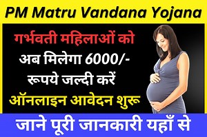 Pradhan Mantri Matru Vandana Yojana 2025 | सरकार दे रही है? सभी महिलाओं को आर्थिक सहायता ऐसे करें ऑनलाइन आवेदन