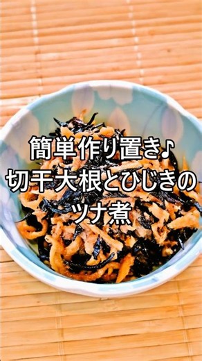 【レシピ動画】簡単作り置き♪切干大根とひじきのツナ煮★ #shorts #簡単レシピ #ツナ #作り置き #お弁当 #ひじき #切干大根 #乾物