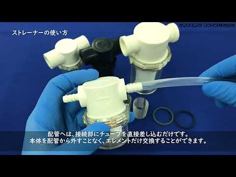 3分でわかる配管部品 シリーズ編※フィルター ～ストレーナー～