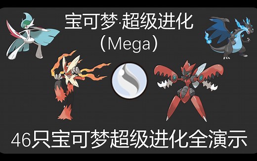 【Mega进化全演示】46只宝可梦超级进化全演示