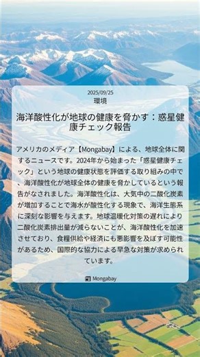 海洋酸性化が地球の健康を脅かす：惑星健康チェック報告｜Mongabay｜2025/09/25｜環境