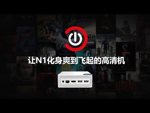 coreelec让N1化身顶尖高清播放机