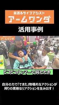 アームワンダ活用事例 ～ピコピコハンマー・肩たたき・壁タッチゲーム～ #アームワンダ #shorts #アシスティブテクノロジー #障害児