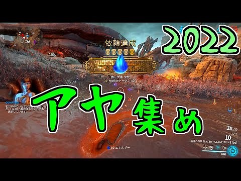 【ゆっくり実況】Warframeやるよ ～アヤ集めについて・2022～