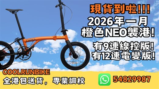 JAVA NEO 16吋新顏色，碳叉版🧡🩷現貨殺到啦咩 提早殺到🚚🚚提早殺到！ 橙色控嘅車友，唔好錯過！ 16吋電變版同線控版同步到貨！ 要買就留貨啦，有買錯無放過😂 ☎️𝐖𝐇𝐀𝐓𝐒𝐀𝐏𝐏預約或查詢☎️ ⁨𝟱𝟰𝟴𝟮 𝟵𝟵𝟴𝟳⁩ (客服全年無休） https://wa.me/85254829987 買車包送貨、包安裝、送豬鼻扣 香港行貨統一零售價 🧡橙色 9速 線控變速$4000 12速電子變速$5500 有興趣從速WhatsApp落單🚗 ✅現貨系列✅ JAVA NEO系列 以下款式全部現貨，即日落單，即日免費送貨到樓下 *全部跟 SHIMANO指撥波腳 及 油壓碟煞 9速線變版本: 16吋鈦色： $3680 16吋白色：$3680 16吋雙色系列白灰：$3980 16吋雙色系列雙藍色：$3980 16吋橙色(碳前叉) ：$4000 20吋黑色：$3880 20吋鈦色(碳前叉)：$4399 12速電變版本: 16吋啞鈦色 : $5500 16吋橙色(碳前叉) : $5500 20吋鈦色(碳前叉) : $5700 ✅預購系列✅ JAVA J A