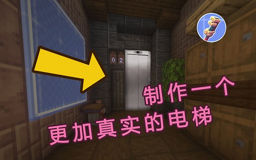 【我的世界】机械动力 · 最新版本做一个更真实的电梯