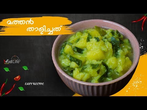മത്തൻ താളിച്ചത് | Mathan Thaalichath Malayalam Recipe | Mathan Curry Recipe | Pumkin Curry Recipe