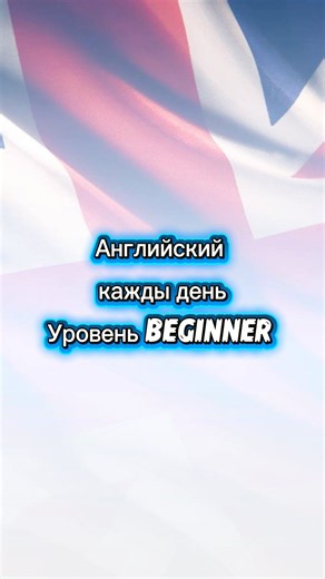 Английский каждый день | Уровень BEGINNER