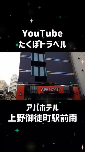 東京都台東区【アパホテル上野御徒町駅前南】に一泊！2024年2月に開業新しいアパホテル！1階のレストランは夜は串カツ田中、朝は鳥玉として営業しています！ #アパホテル #上野 #串カツ田中 #鳥玉 #おこもりステイ
