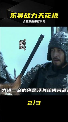顏良文丑戰力碾壓？放眼東吳竟無一人能敵 #颜良 #文丑 #三国演义 #战力排名 #东吴