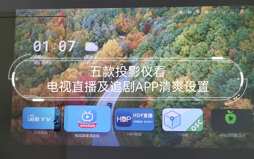 五款投影仪看电视直播及追剧APP清爽设置