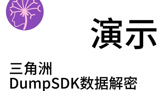 三角洲数据解密DumpSDK演示