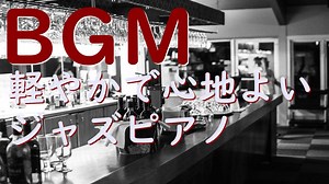 作業用フリーBGM｜ピアノJAZZ・店舗 映像 イベントで使える音楽素材