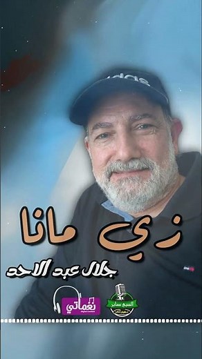 زي مانا - جلال عبد الاحد | Naghmaty