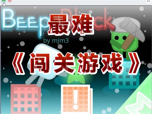 scratch编程——最难《闯关游戏》