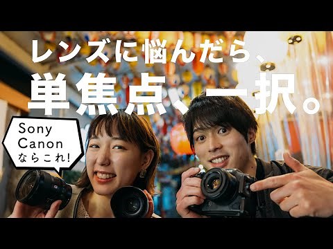 【おすすめレンズ】選んで後悔しない「単焦点レンズ」とは？生かす2つのコツ【ゆ〜とびさんコラボ】