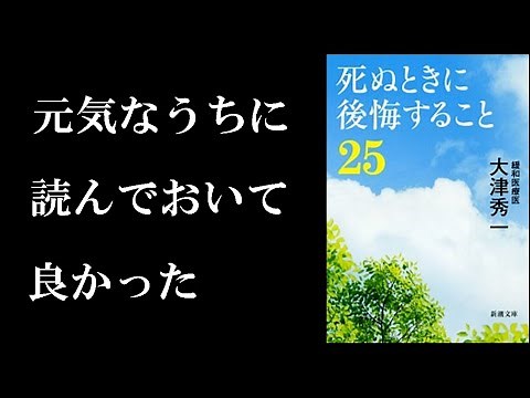 準備をしてれば死ぬときの後悔は無くせる！10分で学ぶ『死ぬときに後悔すること２５』