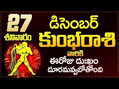 26th డిసెంబర్ కుంభ రాశి ఫలాలు | Kumbha rasi Daily rasiphalalu telugu | Kumbha rasi phalalu December
