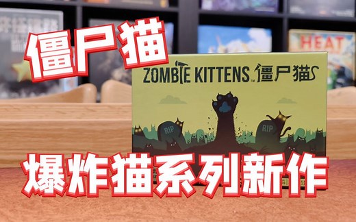 【Mr.box桌游开箱】僵尸猫