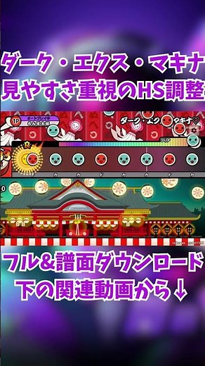 【見やすさ重視】ダーク・エクス・マキナ♡ HS調整版配布 #太鼓の達人#本家譜面 #闇マキナ #譜面配布