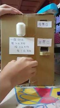 自製販賣機（需投錢）homemade Vending Machine