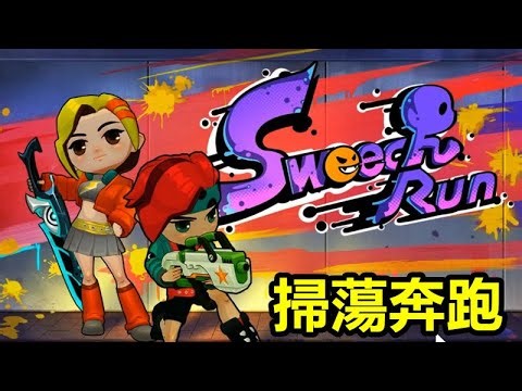 《Sweech RUN》掃蕩奔跑【最新遊戲介紹+試玩】穿上最時髦的衣服，帶上最酷的武器，進入 Sweech 的世界，體驗驚心動魄的 Rouguelike 戰鬥！