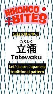 🎌 ♨️日本の伝統文様 立涌 Tatewaku -Rising Steam- #にほんごひとくち #NihongoBites #JapanesePattern #伝統文様 #立涌