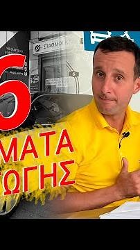 Εισαγωγή αυτοκινήτου με 6 βήματα.