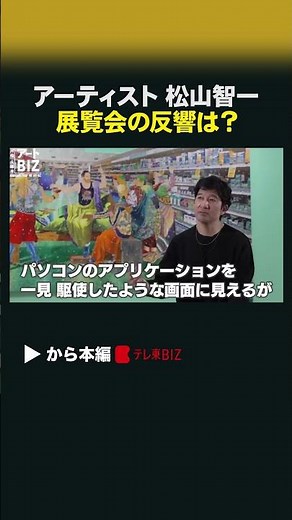 アーティスト松山智一 展覧会の反響は？ #shorts #河﨑太郎のアートBIZ #アートBIZ #松山智一