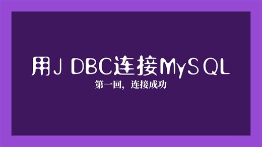 用JDBC连接MySQL：第一回，连接成功