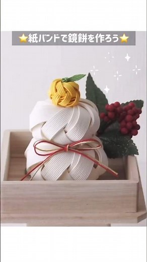 クラフトバンドで★鏡餅の作り方🎍 #shorts #daiso #ハンドメイド作り方 #お正月
