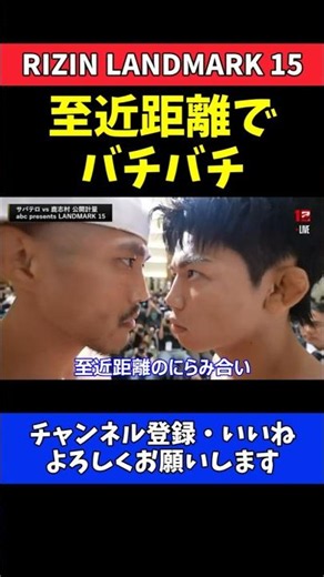 ヒロヤ 山本アーセンとバチバチのにらみ合い！乱闘寸前の一触即発【RIZIN LANDMARK 15】