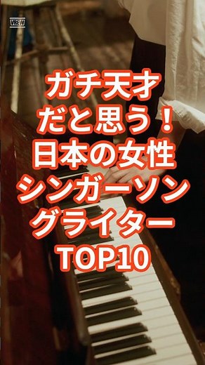 ガチ天才だと思う！日本の女性シンガーソングライターTOP10