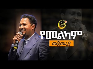 የመልካም መጀመሪያ አንተ ነህ | Pastor Tekeste Getnet | ፓስተር ተከስተ ጌትነት | Live Worship | Halwot E.U.C #2024