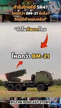 Why does Thailand use the SR4? How is it more powerful than the BM-21? The answer is "digital era...