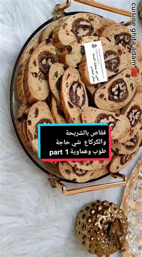 طرق تحضير فقاص الشريحة والكركاع اللذيذ
