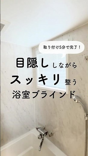 【目隠しもスッキリも叶う✨浴室用ブラインド】#かべがみ道場#ブラインド#浴室ブラインド #DIY #プライバシー対策 #暮らしを整える #耐水ブラインド #快適バスルーム #賃貸OK #目隠し対策