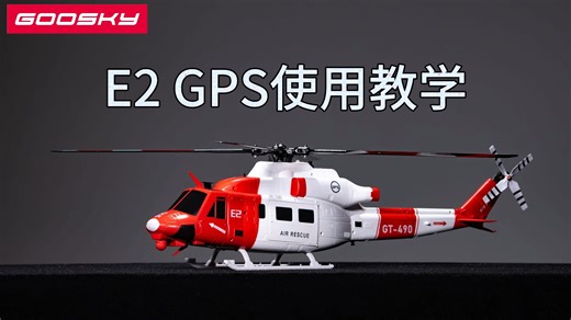 五分钟教会你飞行直升机~谷天goosky E2 gps直升机