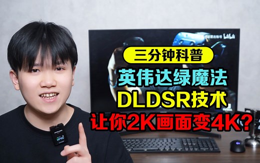 【显示器三分钟科普】2K显示器还能体验4K分辨率？手把手教你如何榨干显卡！DLDSR技术让你的显卡更强！