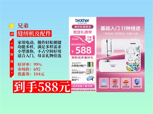 【缝纫机及配件推荐】家用缝纫机怎么选？692元兄弟JX17直降104元！多功能小型迷你，带锁边，送母亲超合适！