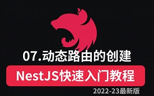 07.NestJ控制器Controller_动态路由的创建 | NestJS快速入门教程