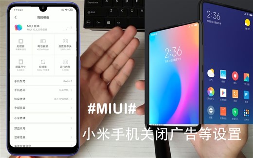 【小米MIUI】拿到一台新的小米手机你应该如何设置？最详细的MIUI广告关闭及通知设置教程。以Redmi7开箱为例聊一聊新买来小米手机你应该做的。