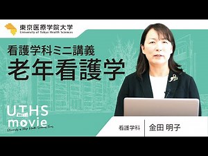 2025ミニ講義【看護学科】『老年看護学』