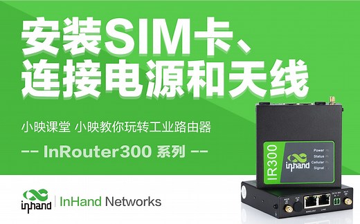 IR300系列路由器如何安装SIM卡以及如何连接电源和天线